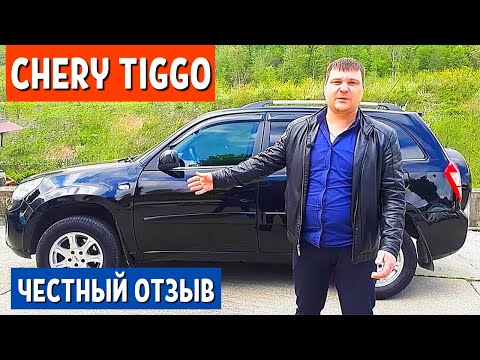 Chery Tiggo спустя 180 тыс км. пробега - Китайские кроссоверы ЧЕРИ ТИГО отзыв  АвтоХозяин