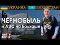 Чернобыль и АЭС в Казахстане – ГИПЕРБОРЕЙ. Расследование