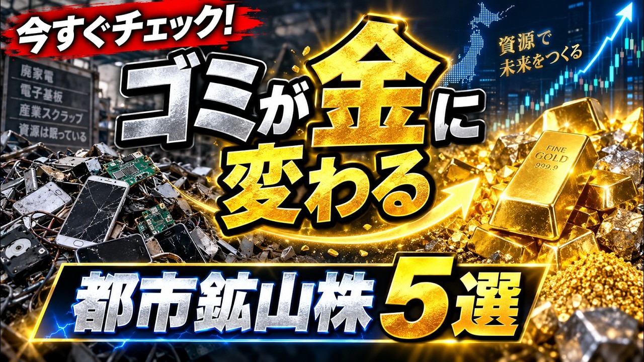 今すぐチェック！「ゴミが金に変わる」都市鉱山株5選 - YouTube
