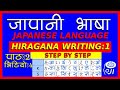 japanese language (In Nepali) - hiragana writing -1- जापानी भाषा - हिरागाना लेखन -1- n5