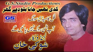 Kadi Nahi Jana Bilo De Ghar Shaoki Khan