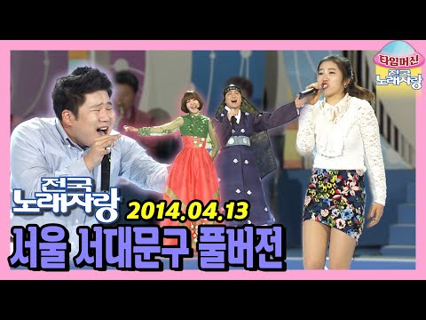 [타임머신🛸전국노래자랑] 수준급 동네 가수 총출동! 본방송 끝나고 이어보는 서울 서대문구 노래자랑 | KBS 140413 방송