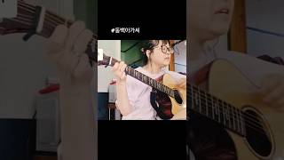 컨디션 나쁘지만, 음악이 힘이다 하핫 #cover #동백아가씨
