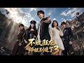 【最新合集】一口气看完《不败狂龙,师姐别追了3》