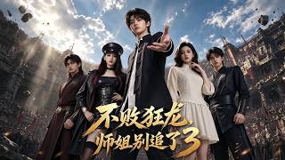 【最新合集】一口气看完《不败狂龙，师姐别追了3》