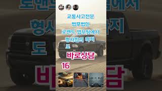 교통사고, 교통사고합의금, 교통사고전문변호사, 음주사고, 사망사고, 운전자보험, 신호위반,.교통사고전문변호사 법무법인 로밴드법무팀 1644 8523