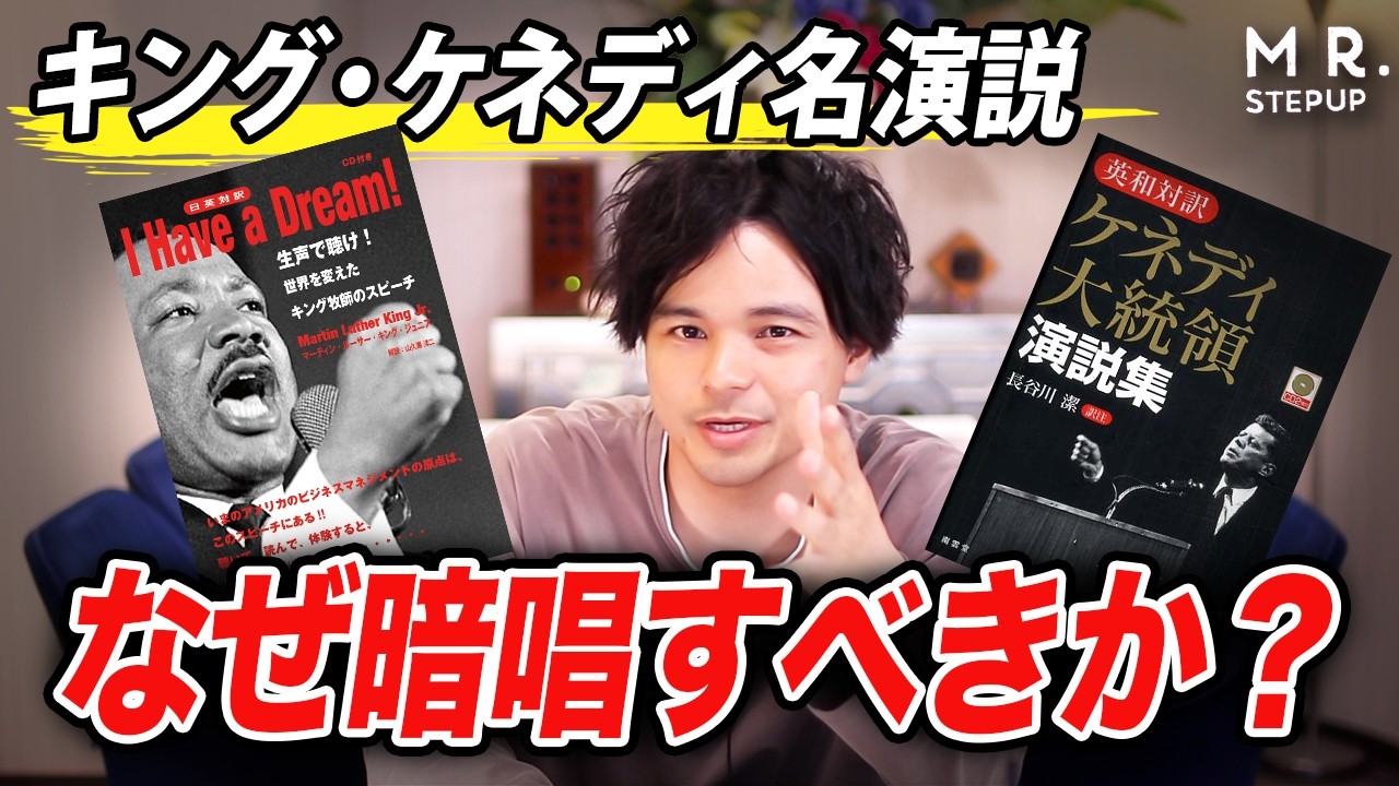 最強の英語学習法！キング・ケネディ演説の暗唱がスゴすぎる理由
