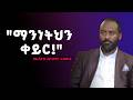 ረመዳን ሳይወጣ ማንነታችሁን ቀይሩ በኡስታዝ አቡበከር አህመድ Ustaz Abubakar Ahmed 2026 ረመዳን ሳይወጣ ማንነታችሁን ቀይሩ በኡስታዝ አቡበከር አህመድ Ustaz Abubakar Ahmed 2026