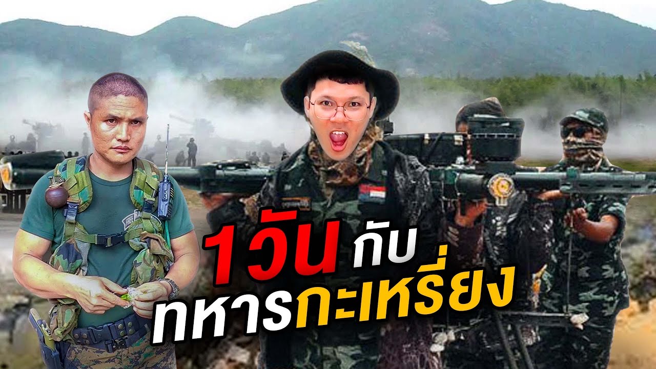 ใช้ชีวิตกับทหารกะเหรี่ยง 1 วัน | CLASSIC NU