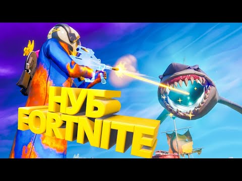 Видео: НУБЫ ПРОТИВ АКУЛ В FORTNITE