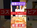 【徹底比較】コストコ vs 日本のコストコと言われるロピア『海鮮』が美味しいのはどちらなのか高級鮨屋の大将に寿司にしてもらい比べてみた!#shorts