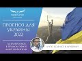 Что ждёт Украину в 2022 году? Астропрогноз, гороскоп Джйотиш