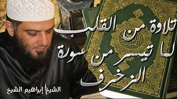 1 | تلاوة من القلب لما تيسر من سورة الزُّخرف