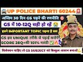 UP POLICE GS में SCORE कम हो रहा है 🥲 ||इस तरीके से GS के IMPORTANT TOPIC पढ़ लो SCORE 28Q+ होगा✅