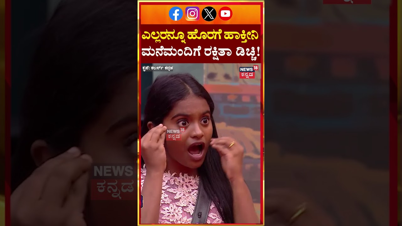 Rakshitha Shetty Back To Biggboss Kannada SE-12 | Kiccha Sudeep | ಮನೆಮಂದಿಗೆ ರಕ್ಷಿತಾ ಡಿಚ್ಚಿ!! | N18S