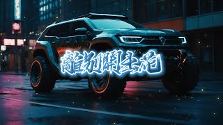 離別開出花（Alefo Remix）