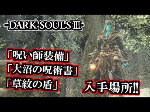 Dark Souls Iii 生贄の道 アイテム入手場所 草紋の盾 呪い師装備 大沼の呪術書 入手場所 攻略 ダークソウル３生贄の道編 Youtube