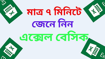Microsoft excel tutorial for beginners in Bangla | Basic Excel | Excel Interface