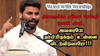 உன்னை விட்டுவிடுவாரோ..! | Pastor Benz | Tamil Christian Message