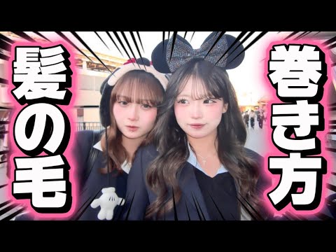 絶対盛りたいディズニーの日の髪巻き講座！！