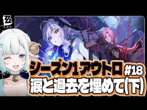 #ゼンゼロ #18 シーズン１アウトロ（下）「涙と過去を埋めて」