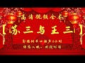 郭德纲单口相声 高清视频 苏三与王三 6小时 坑王驾到 郭德纲单口相声 高清视频 苏三与王三 6小时 坑王驾到