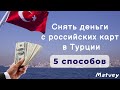 Как снять деньги в Турции. Пять способов.