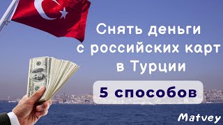 Как снять деньги в Турции. Пять способов.