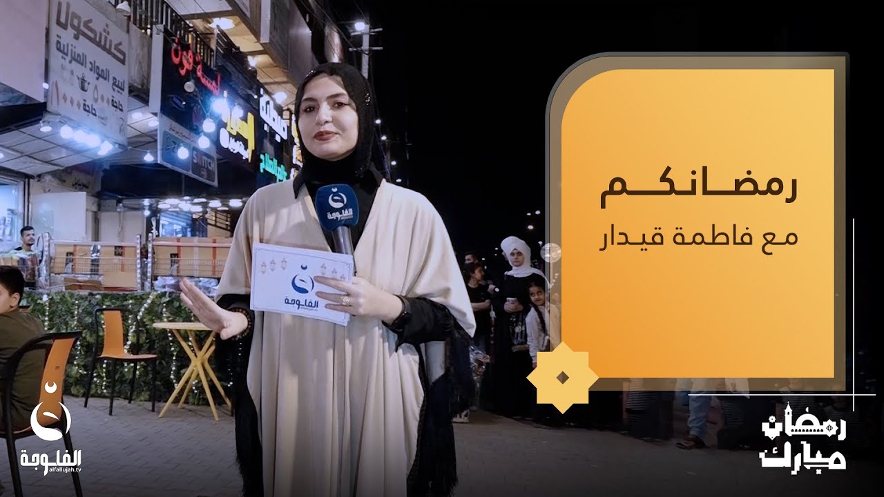 أجواء رمضانية مليئة بالمتعة والحماس مع الأهالي في حي الجامعة | رمضانكم مع فاطمة قيدار