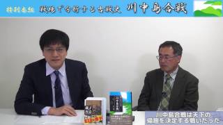 特別番組「川中島合戦戦場で分析する古戦史」日本経済大学教授海上知明　倉山満【1月22日配信・チャンネルくらら】