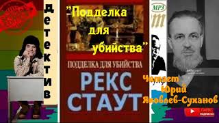 Рекс Стаут.Подделка для убийства.Детектив.Аудиокнига.Полностью.Читает актер Юрий Яковлев-Суханов.