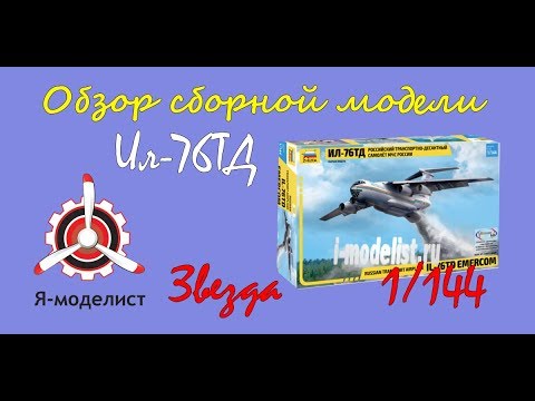 Обзор модели самолета "Ил-76ТД" МЧС фирмы "Звезда" в 1/144 масштабе.