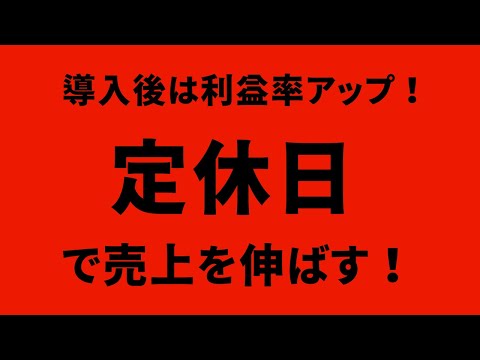 定休日があると利益率はアップします