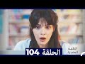 الطبيب المعجزة الحلقة 104