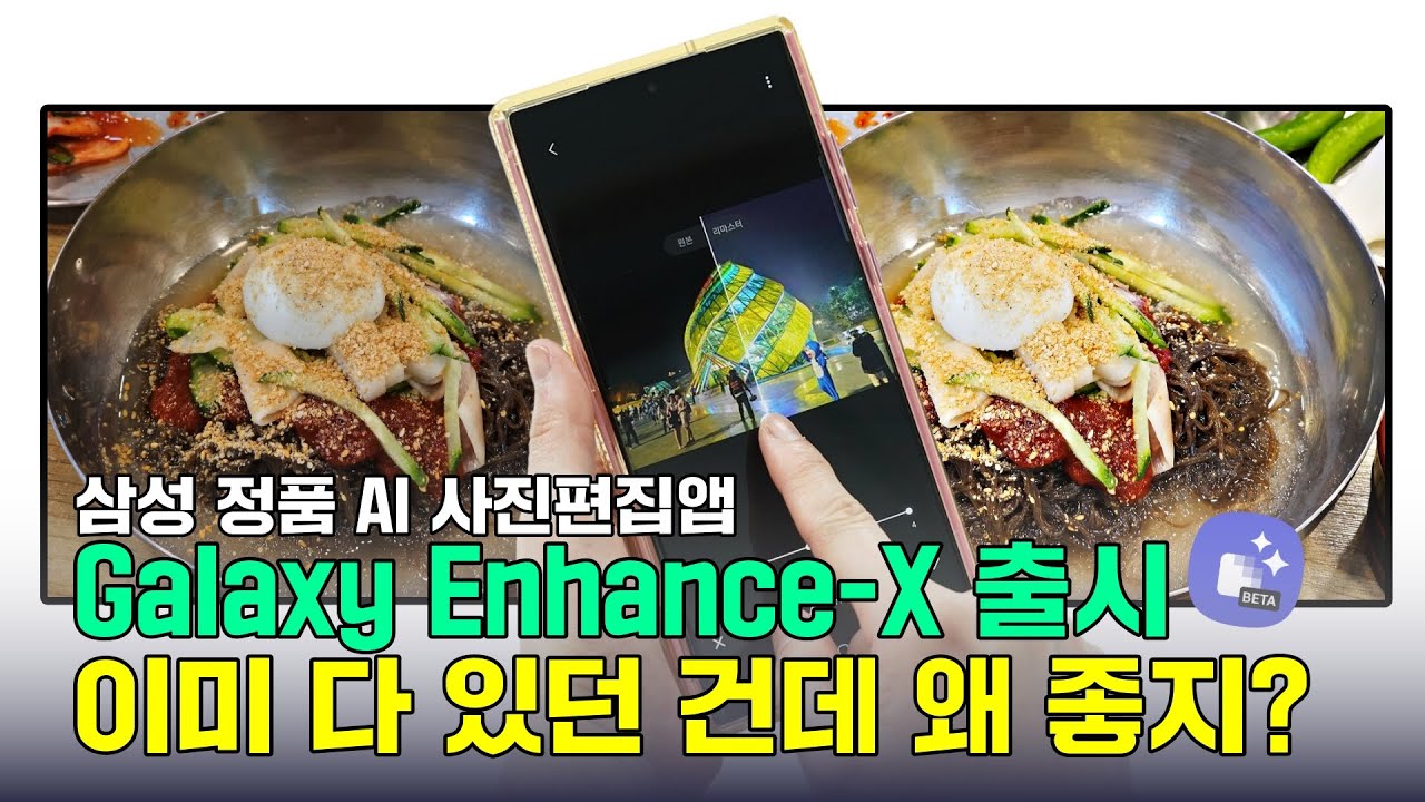 삼성 정품 AI 사진편집앱, Galaxy Enhance-X 출시! 이미 다 있던 건데 왜 좋지?