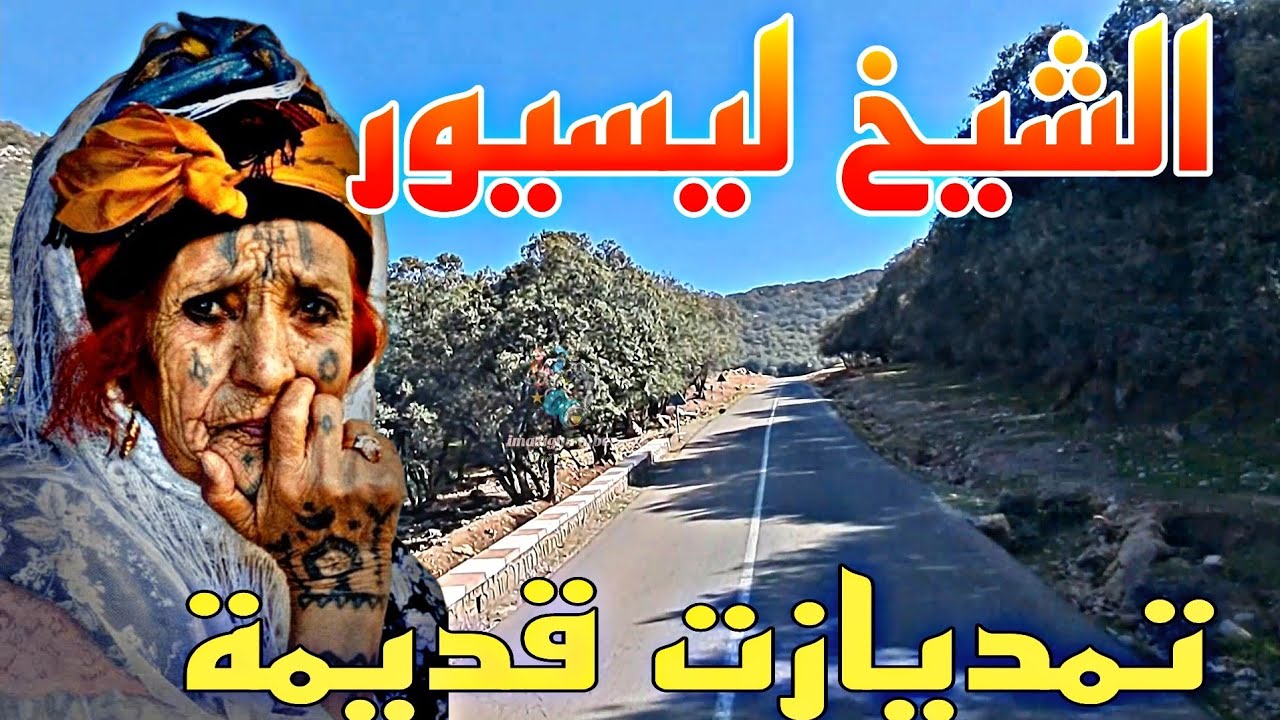 تمديازت تبكي😢 الحجر الشيخ ليسيور Écoutez ce poème pendant que vous êtes sur la route de Tizi Ghoneim