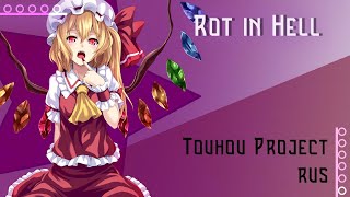 [Touhou RUS] Rot in Hell!!(Cover by Misato)