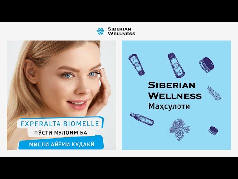 Силсилаи Experalta Biomelle: пӯсти мулоим ба мисли айёми кӯдакӣ