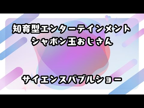 保育園・幼稚園のシャボン玉ショー（シャボン玉ショー・サイエンスバブルショー）の動画