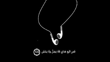 فَمَنِ اتَّبَعَ هُدَايَ فَلَا يَضِلُّ وَلَا يَشْقَىٰ (123)، تلاوة آيات من سورة طه