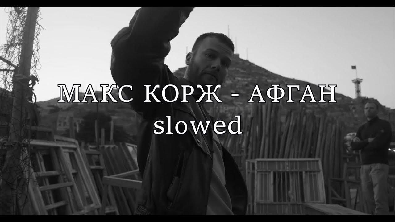 Песня афгана макс корж. Макс корж афган.