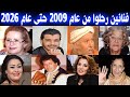 فنانين مغاربة ماتوا من عام 2009 حتى عام 2026 اكثر من 190 فنان وفنانة لن تصدق انهم ماتوا