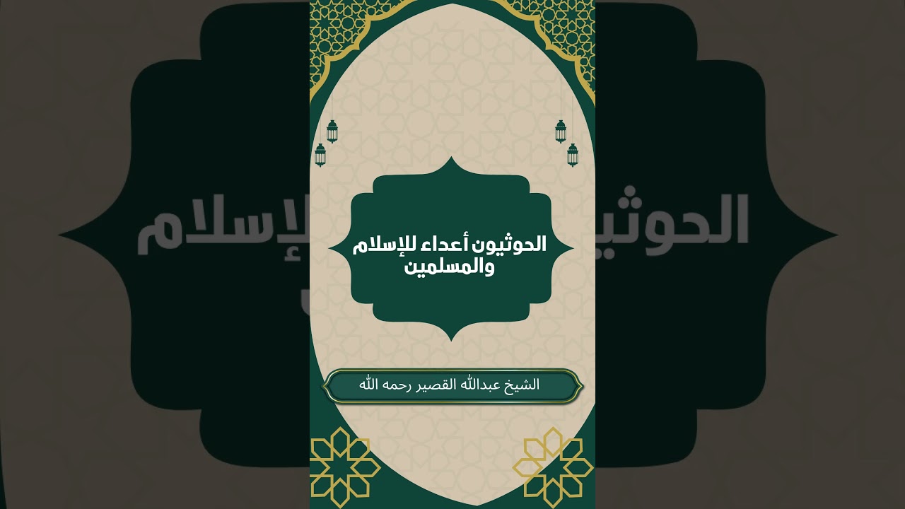 الحوثيون أعداء للإسلام والمسلمين  #عبدالله_القصير #الحوثيون