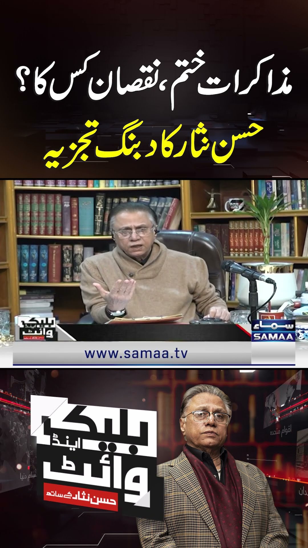 Govt-PTI talks over! Who lost? Hasan Nisar's analysis | SAMAA TV | Black and White