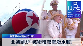 北朝鮮が「戦術核攻撃潜水艦」　金正恩氏が進水式出席【WBS】（2023年9月8日）