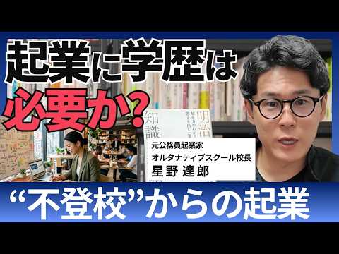 【起業に学歴いる？】不登校・元公務員から起業家になったタツロー校長に問う