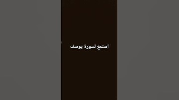 #استمع #لايك #اكسبلور  لسوره يوسف