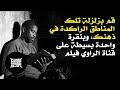 وكن مع هؤلاء القلة المهووسين و الذين يستمتعون بمشاهدة أحسن الأفلام السنيمائية على قناة الراوي فيلم وكن مع هؤلاء القلة المهووسين و الذين يستمتعون بمشاهدة أحسن الأفلام السنيمائية على قناة الراوي فيلم