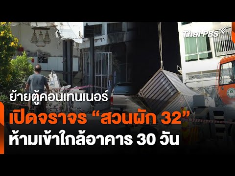 เปิดการจราจรสวนผัก 32 - ชาวชุมชนยังหวั่นเกิดเหตุซ้ำรอย 