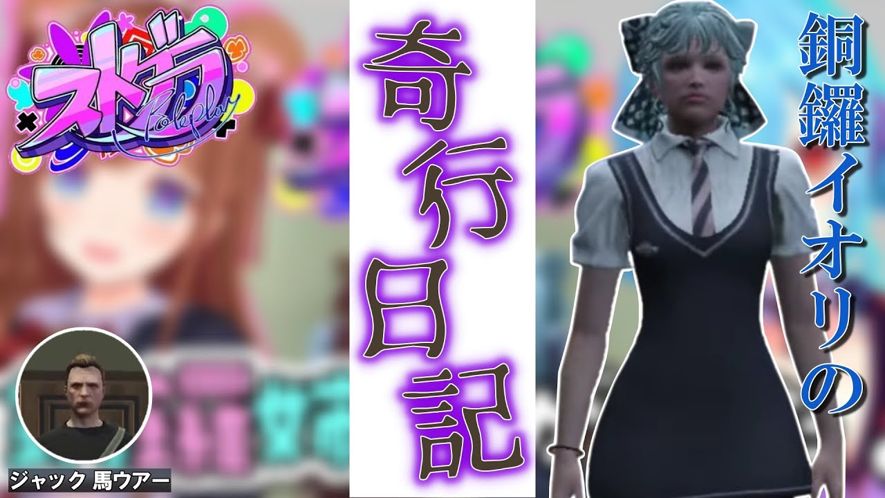 【切り抜き】銅鑼イオリの奇行日記（ジャック 馬ウアー編）